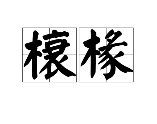 榱椽_百度百科