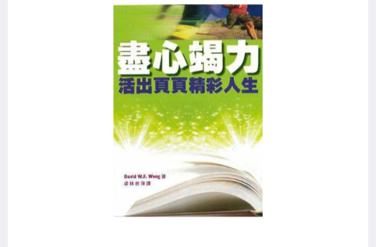 尽心竭力:活出页页精彩人生