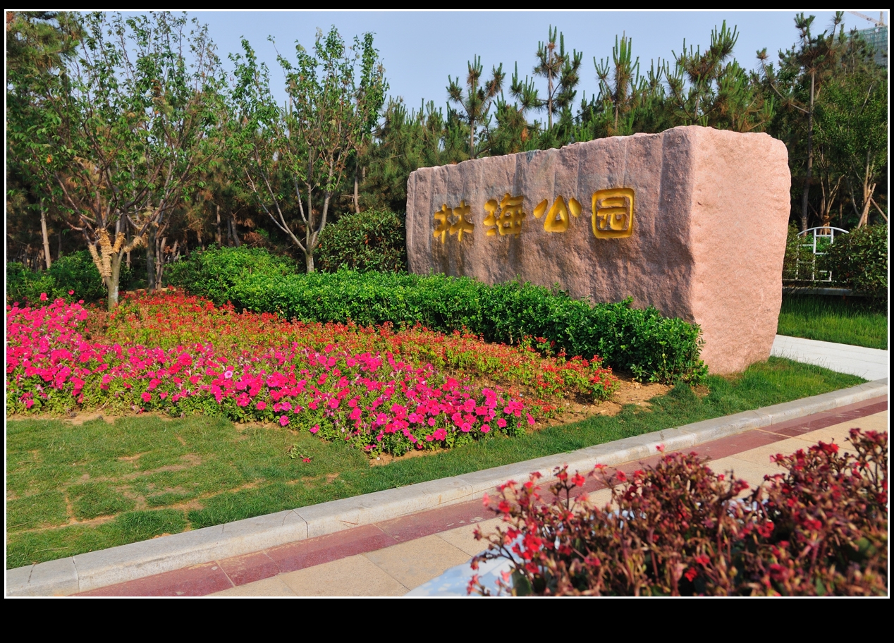 林海公园,位于烟台市蓬莱区长岛风景区,距