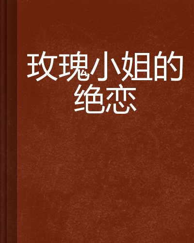 玫瑰小姐的绝恋