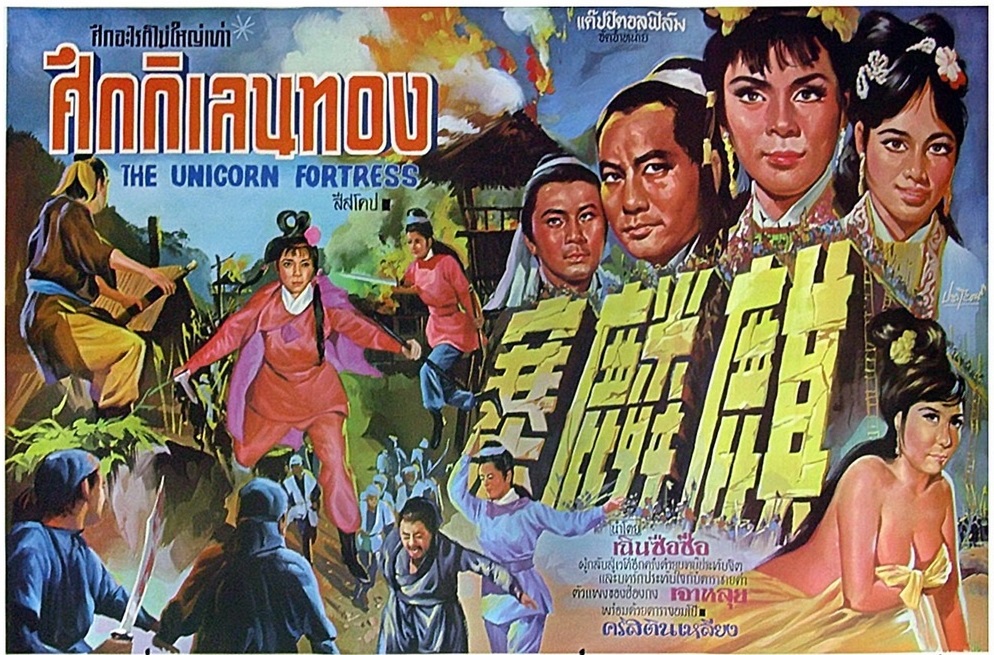  p>香港武侠电影《麒麟寨》由罗炽导演,1968年12月19日上映. /p>