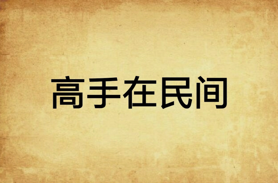 高手在民间
