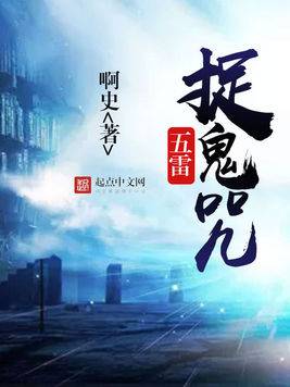 五雷捉鬼咒_百度百科