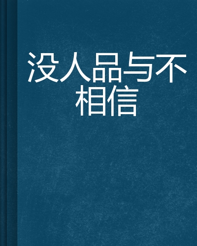 没人品与不相信