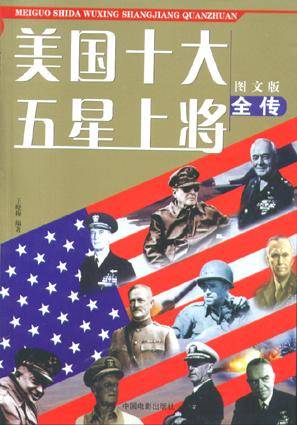 美国十大五星上将全传（图文版）_百度百科