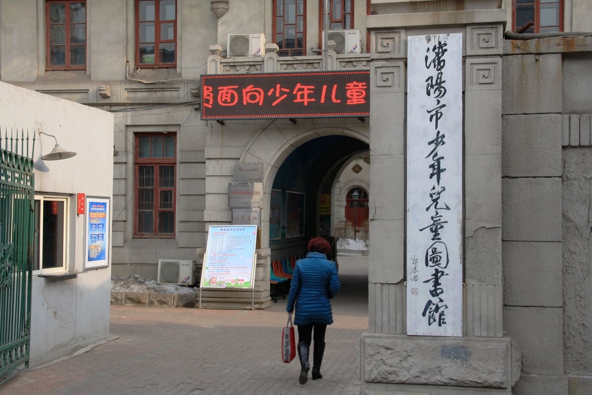 沈阳市皇姑区少年儿童图书馆