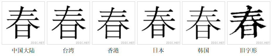 春（汉字）_百度百科