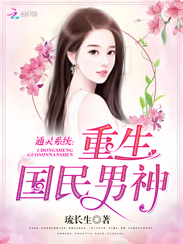 通灵系统:重生国民男神