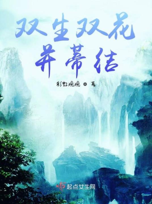 双生双花并蒂结_百度百科