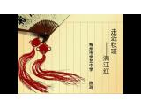 满江红——走进秋瑾