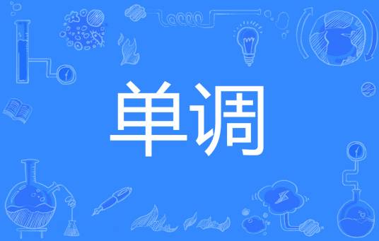 单调（名词解释）_百度百科
