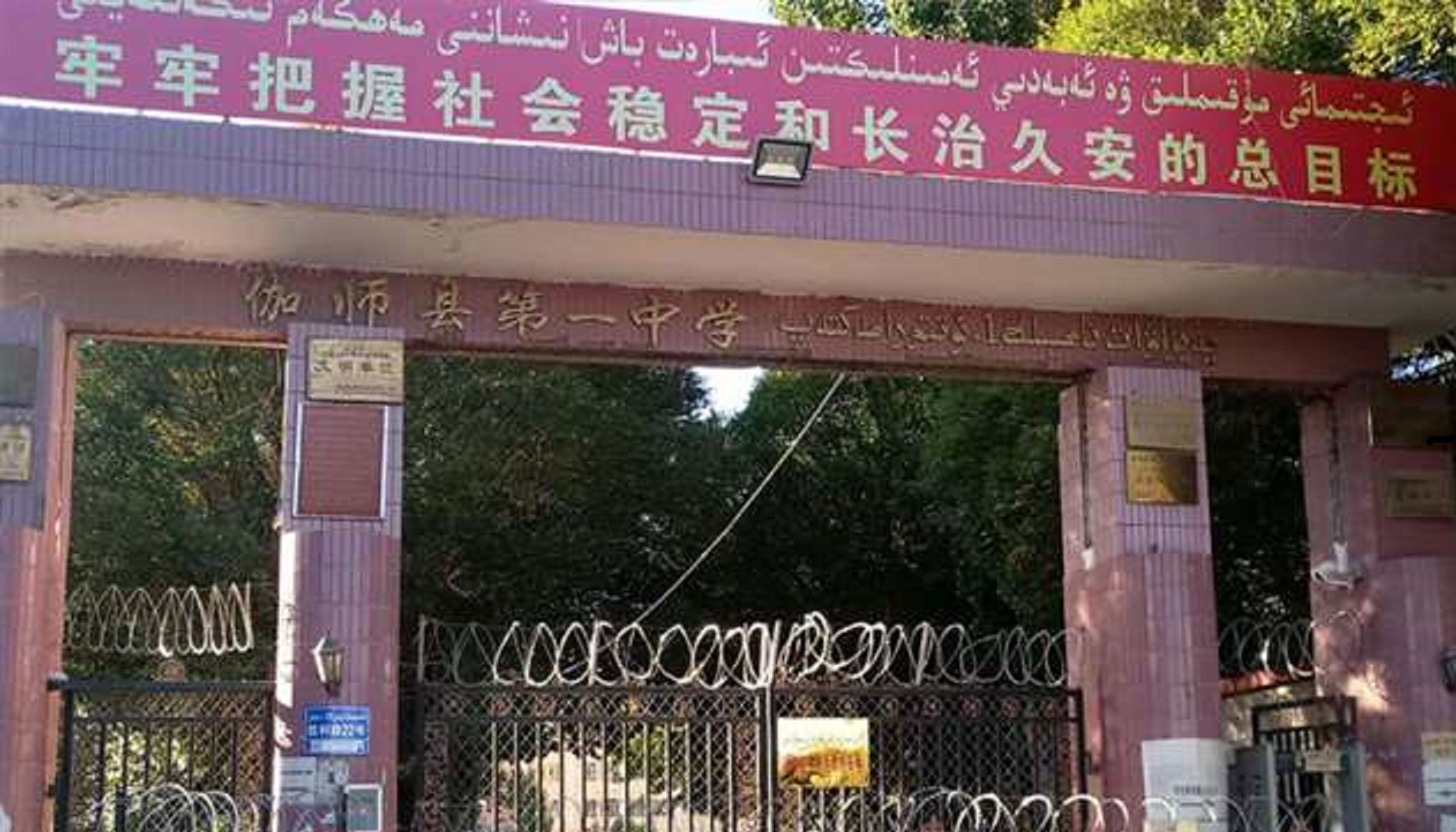 伽师县第一中学