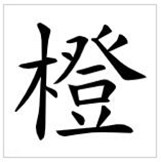 >橙是汉语通用规范 a target="_blank" href="/item/一级字/61191380"