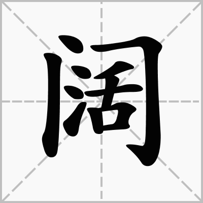 阔_百度百科