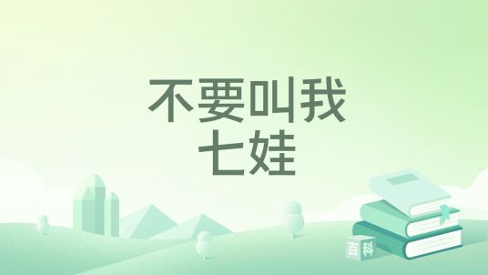 不要叫我七娃_百度百科