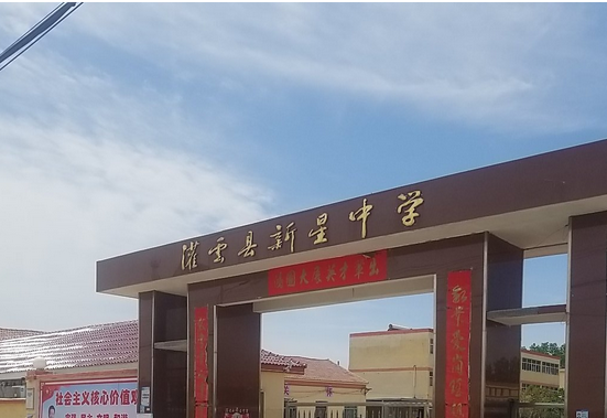 灌云新星中学