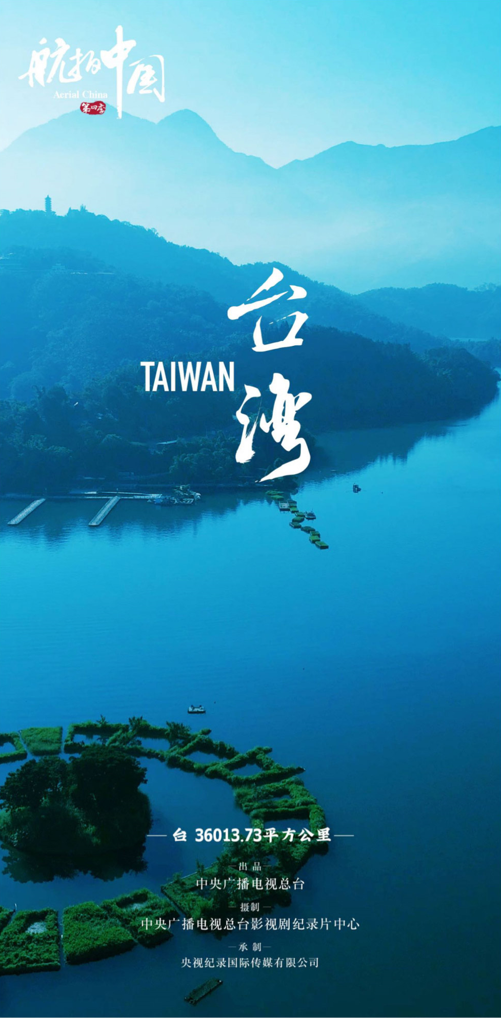 航拍中国第四季