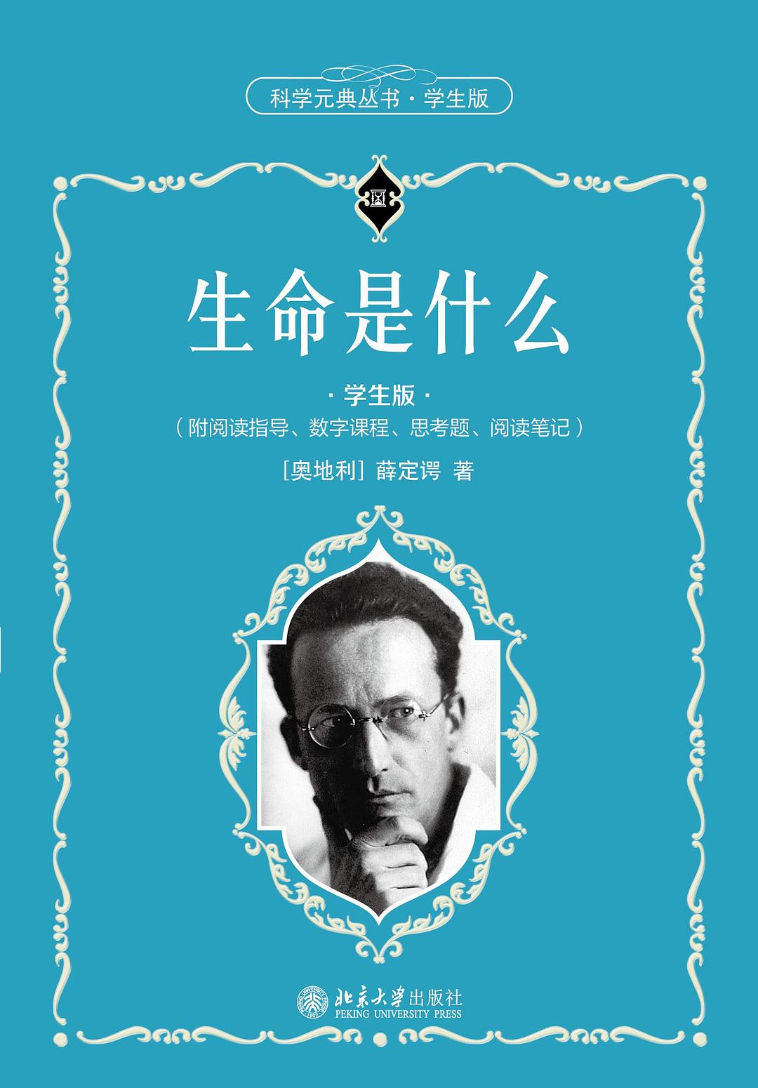 《生命是什么》是2021年北京大学出版社出版的图书,作者是薛定谔