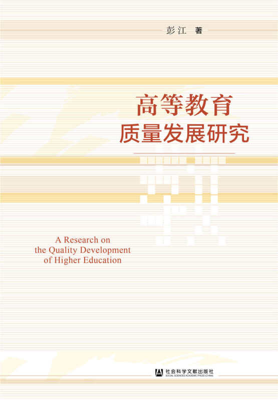 高等教育质量发展研究