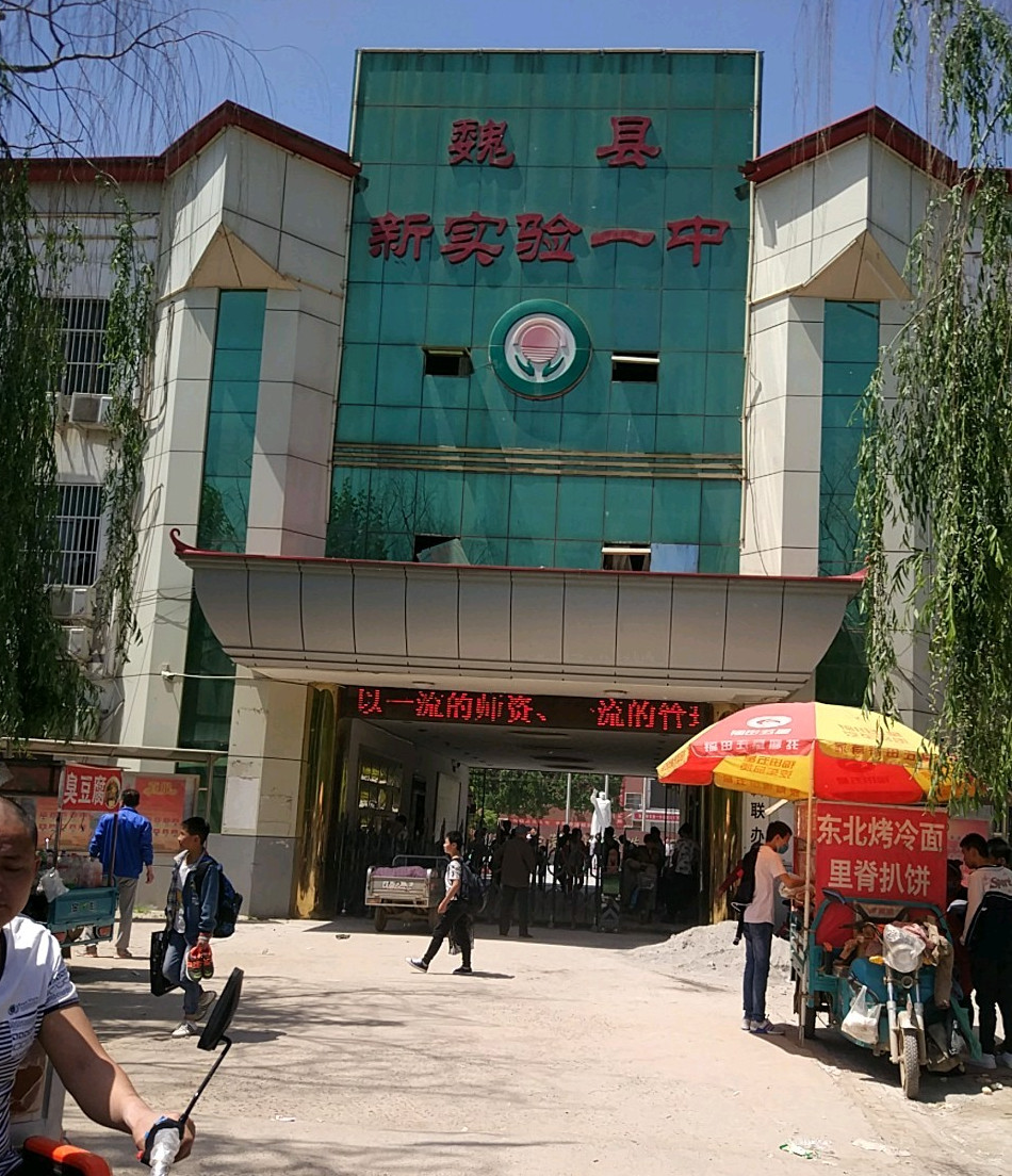 魏县新实验一中