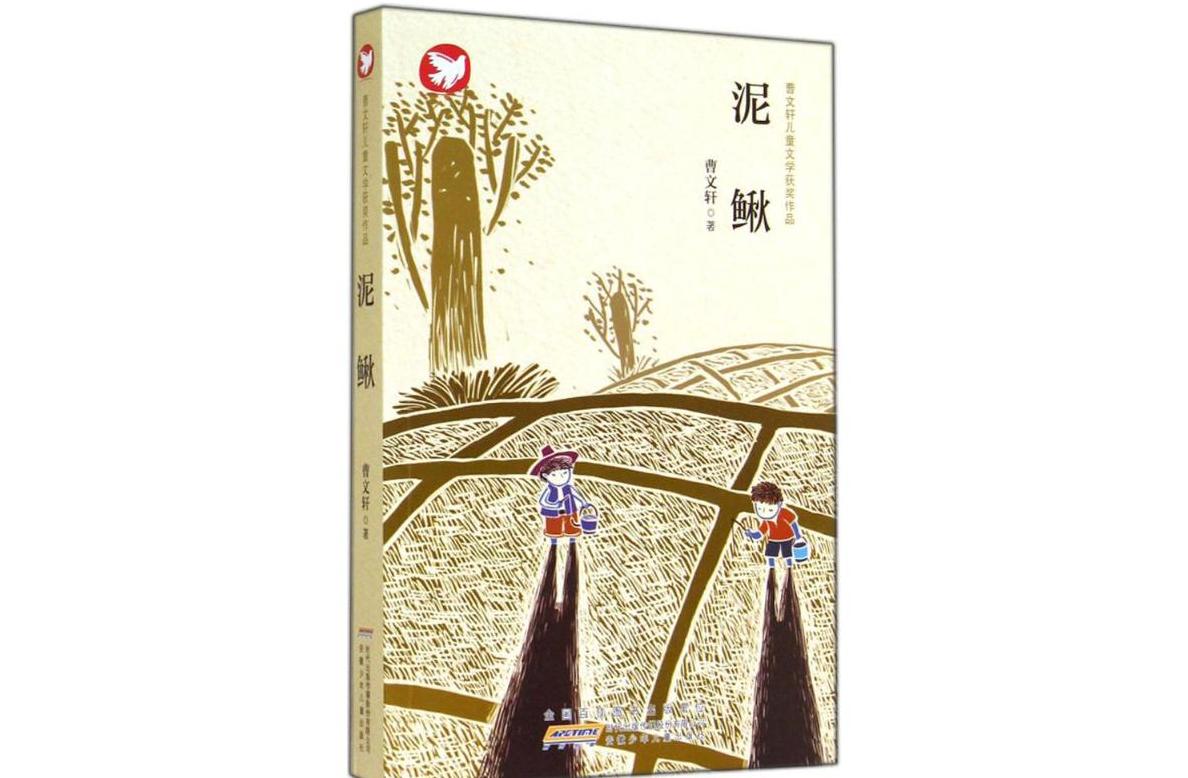 泥鳅