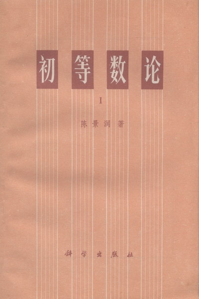 初等数论·1