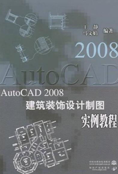 autocad2008建筑装饰设计制图实例教程