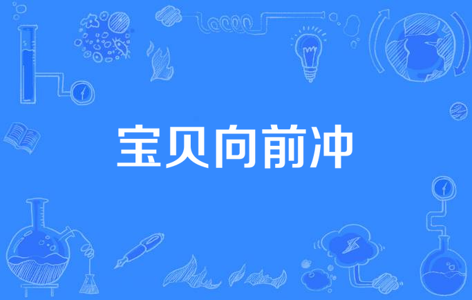  p>《宝贝向前冲》是一部电视剧,导演是宋珂. /p>