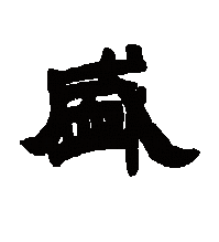 盛（汉字）_百度百科