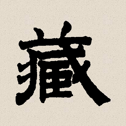  p>藏(拼音:cáng,zàng)为汉语一级通用规范汉字(常用字).