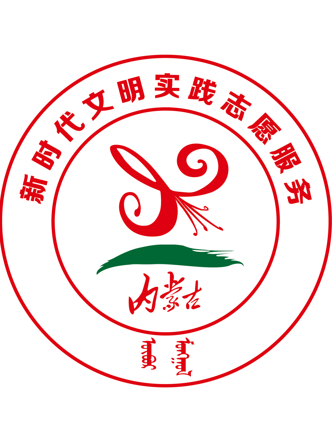 内蒙古自治区新时代文明实践志愿服务标识