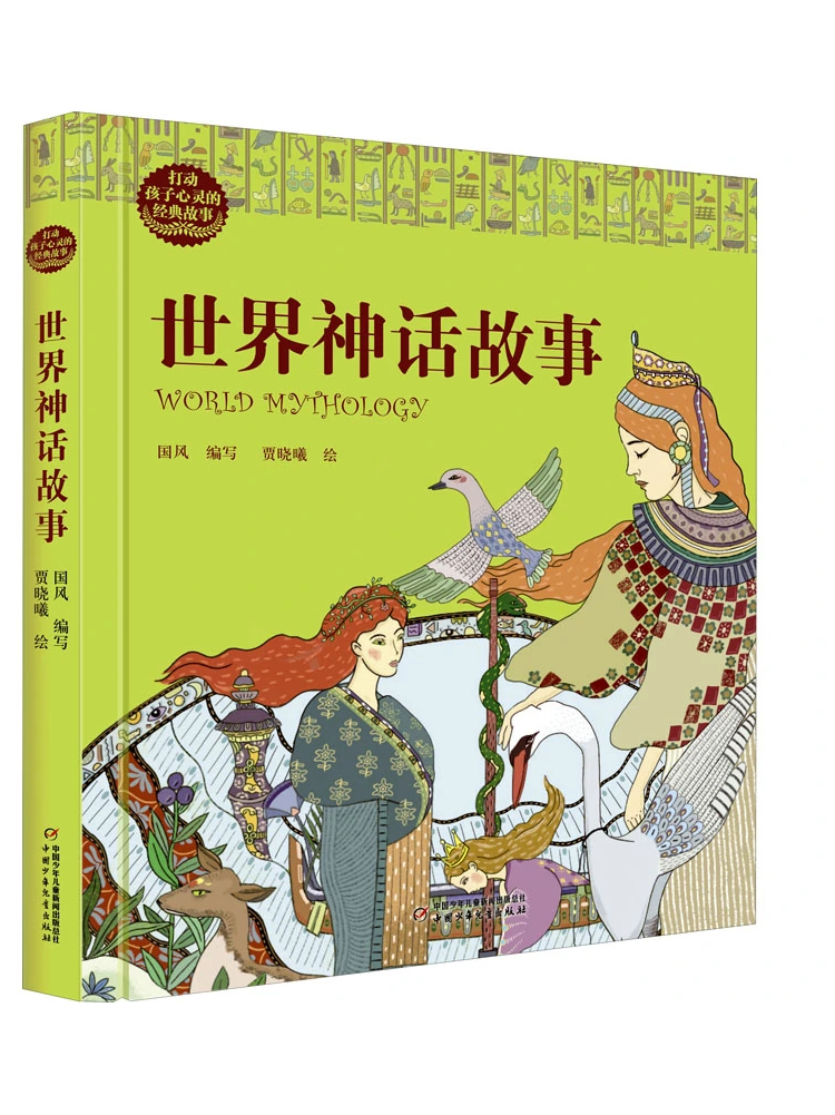 世界神话故事