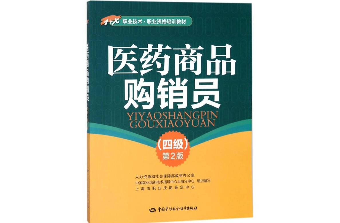医药商品购销员