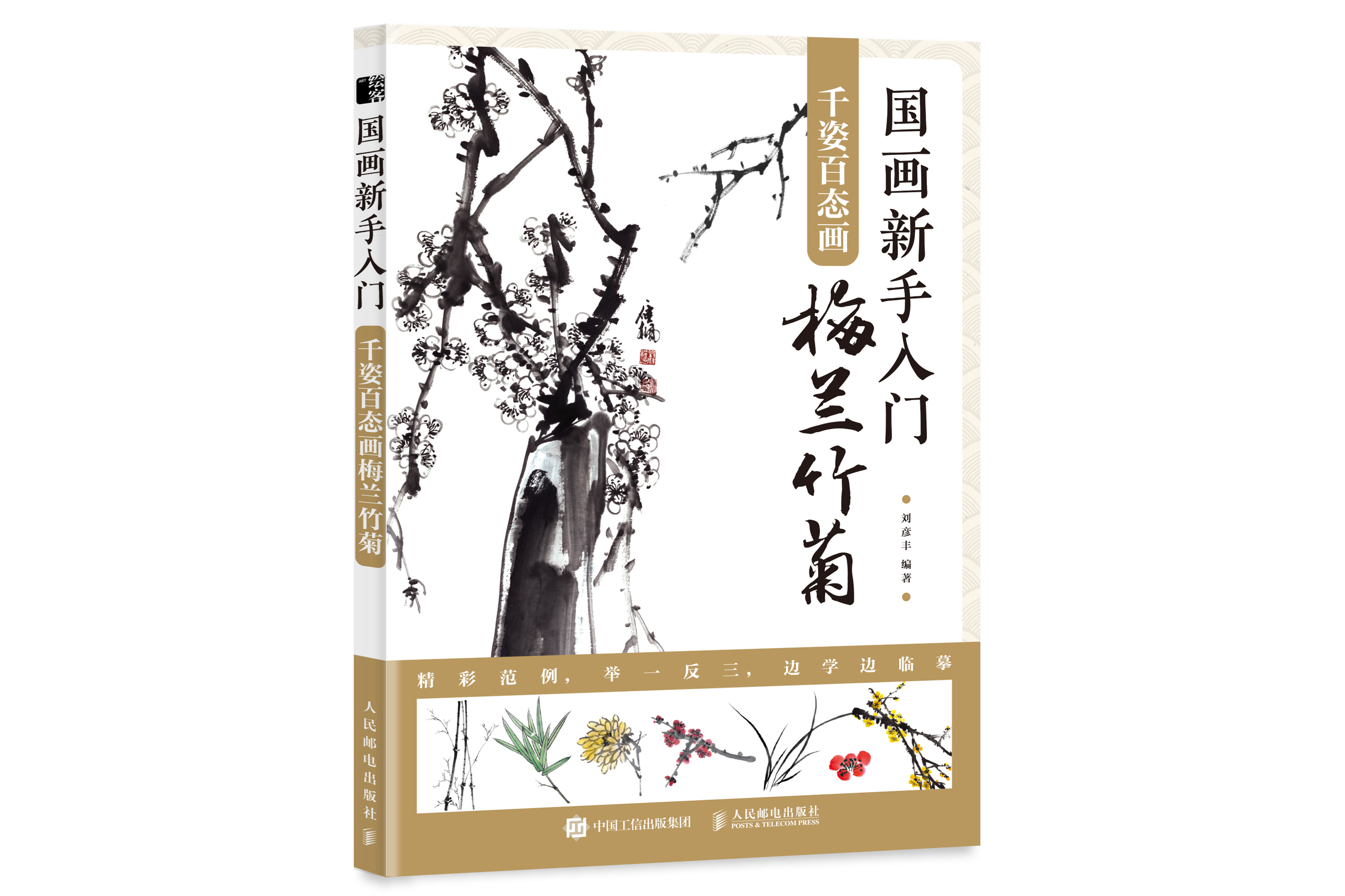 国画新手入门:千姿百态画梅兰竹菊