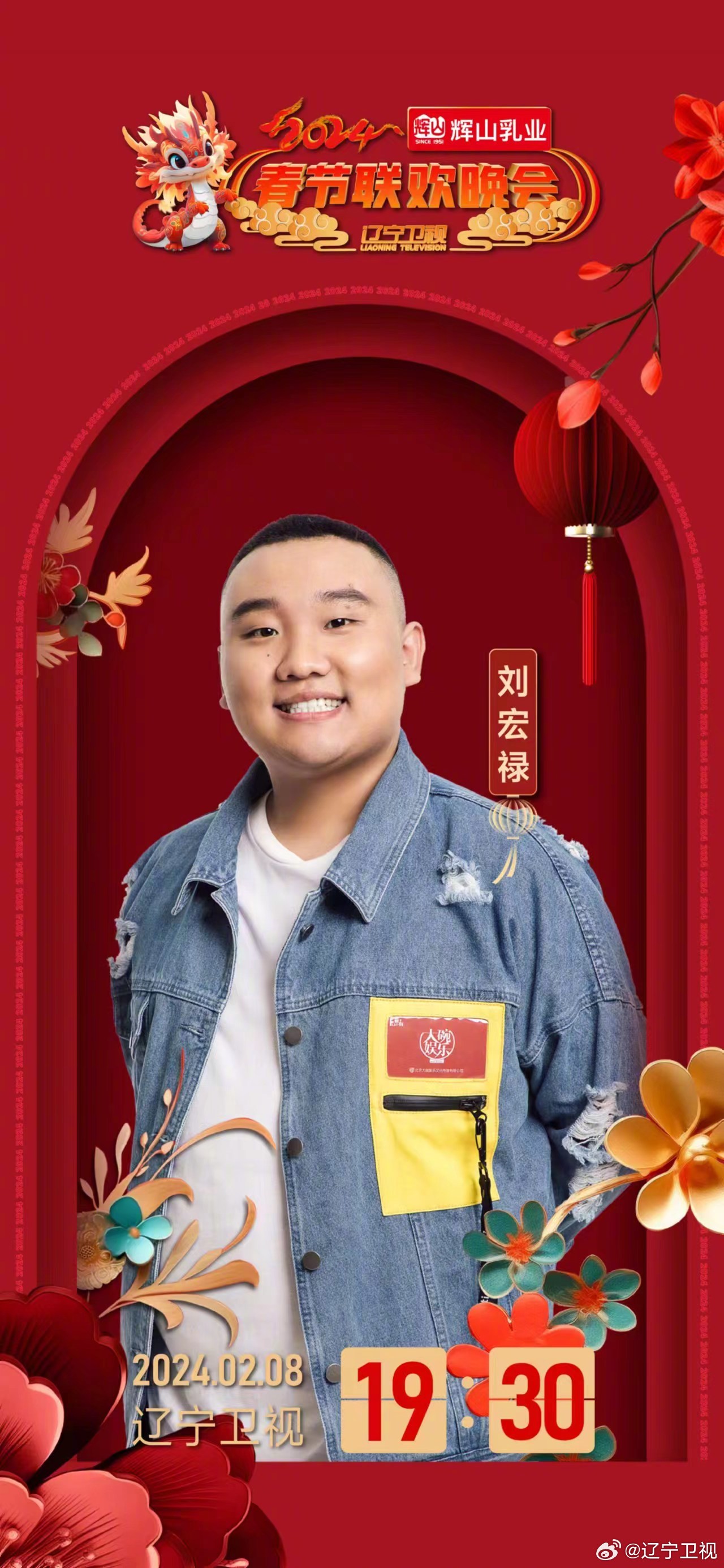 2024年辽宁卫视春节联欢晚会