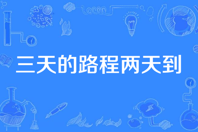 三天的路程两天到