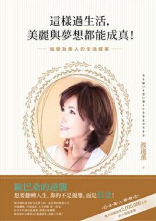 这样过生活,美丽与梦想都能成真!