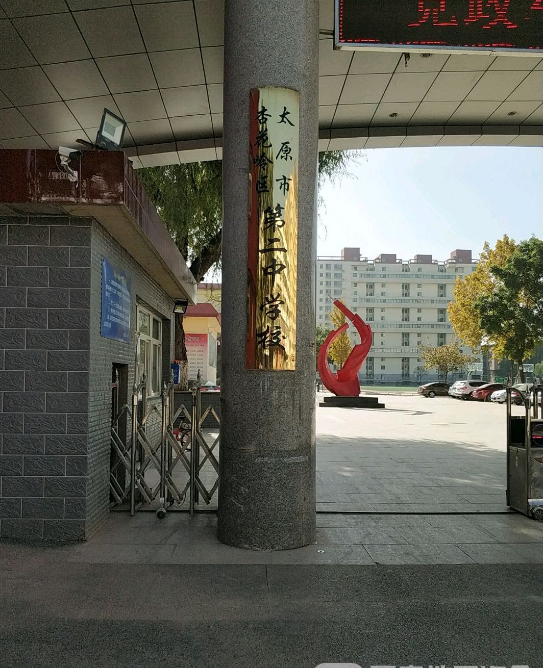 太原杏花岭区二中