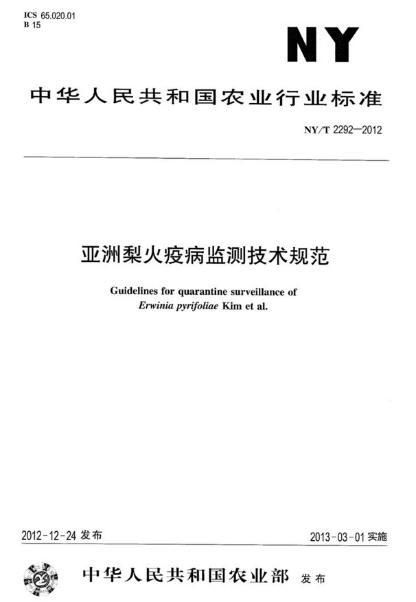 ny/t2292—2012亚洲梨火疫病监测技术规范