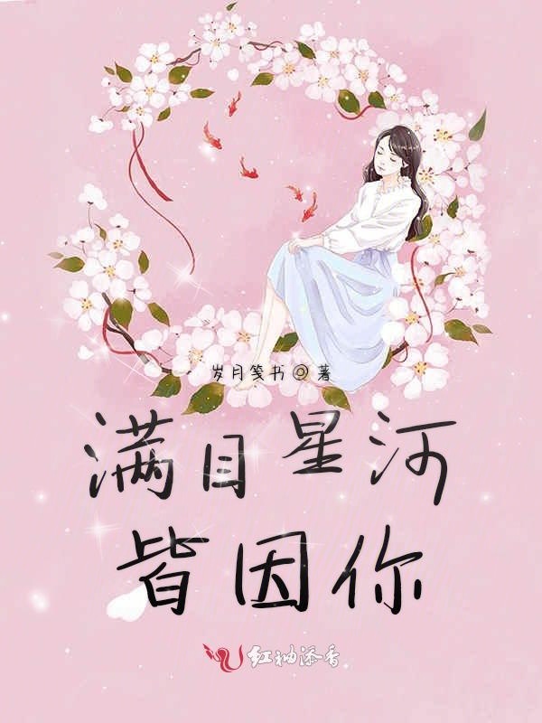 满目星河皆因你
