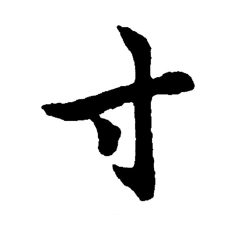  p>寸(拼音:cùn)是汉语通用规范一级汉字(常用字),此字始见于战国
