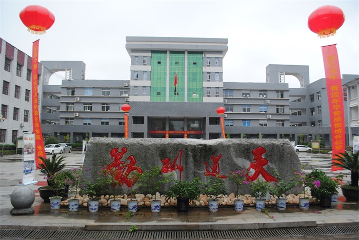 平江县第二中学