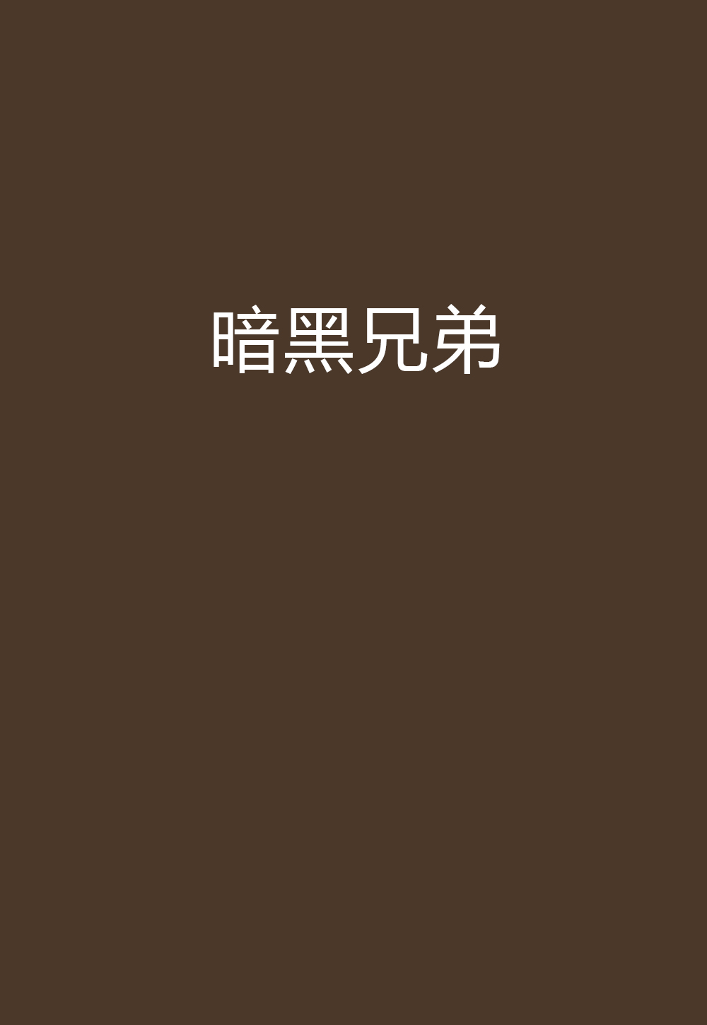 暗黑兄弟