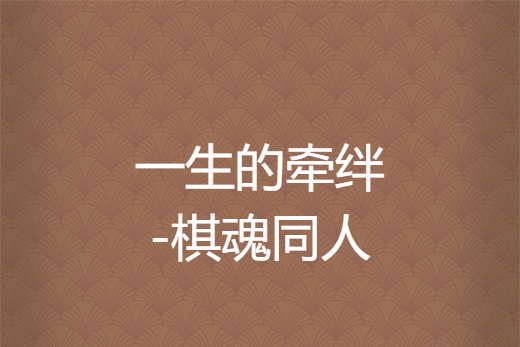 一生的牵绊-棋魂同人