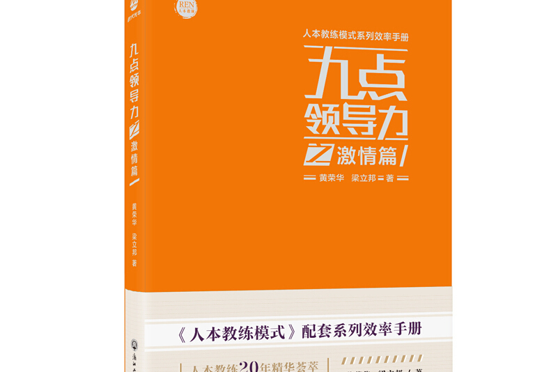 九点领导力之激情篇