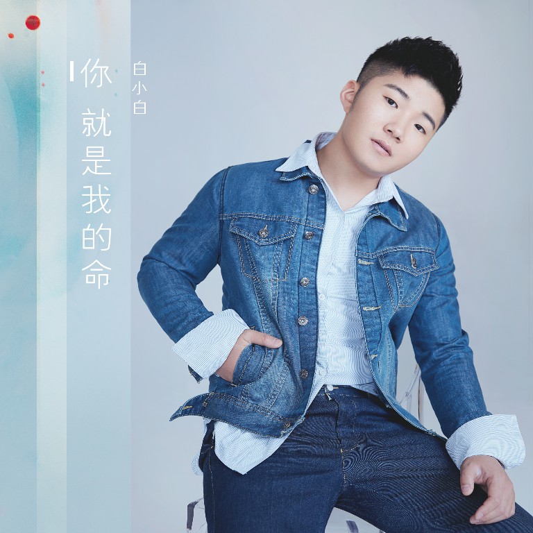  p>《你就是我的命》是由 a target="_blank" href="/item/白小白