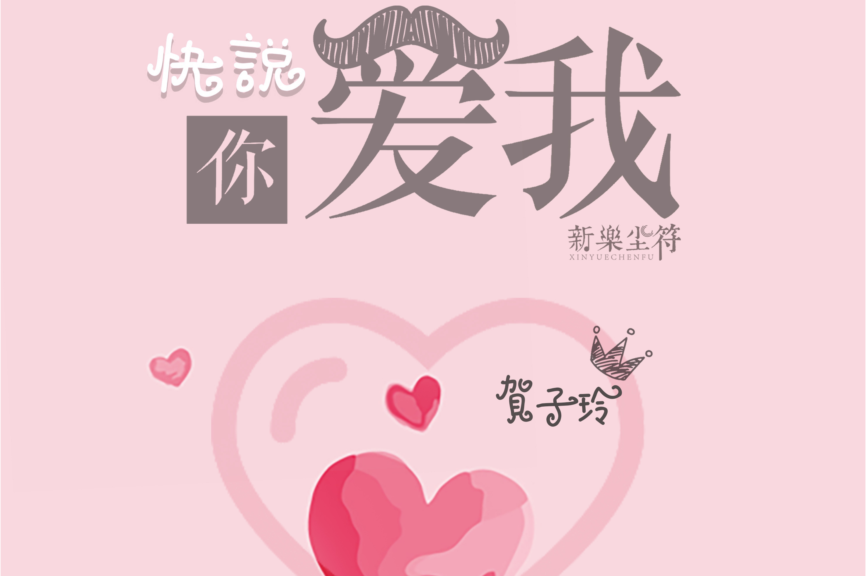  p>《快说你爱我》是新乐尘符/贺子玲演唱的歌曲. /p>
