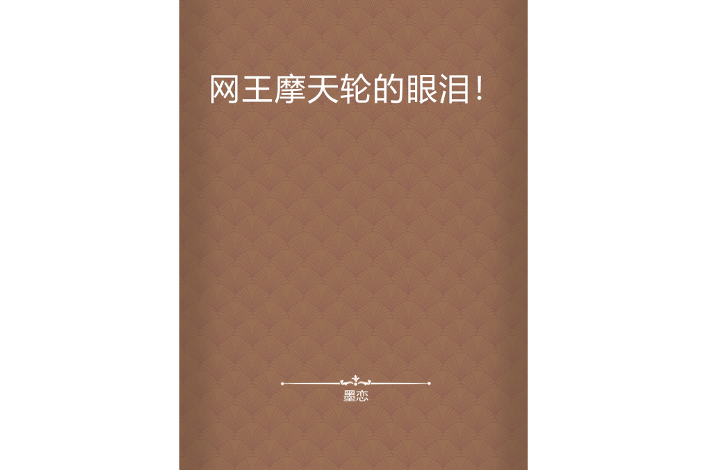 网王摩天轮的眼泪!