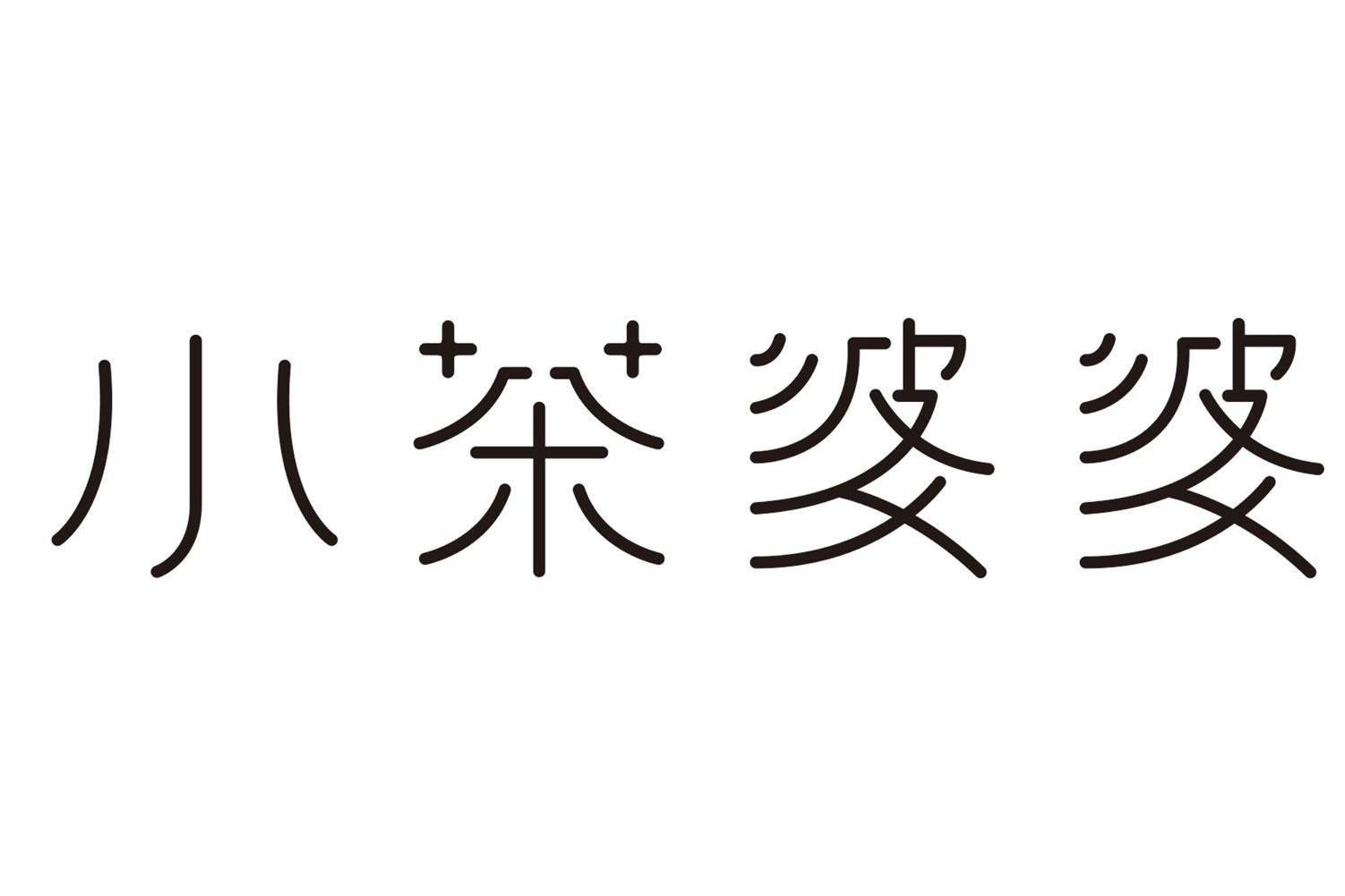 target="_blank" href="/item/北京小茶婆婆品牌管理有限公司