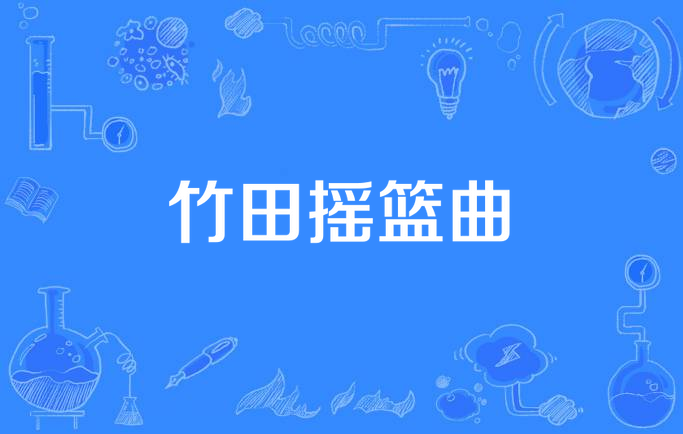 竹田摇篮曲
